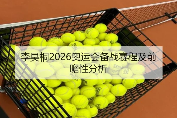 李昊桐2026奥运会备战赛程及前瞻性分析