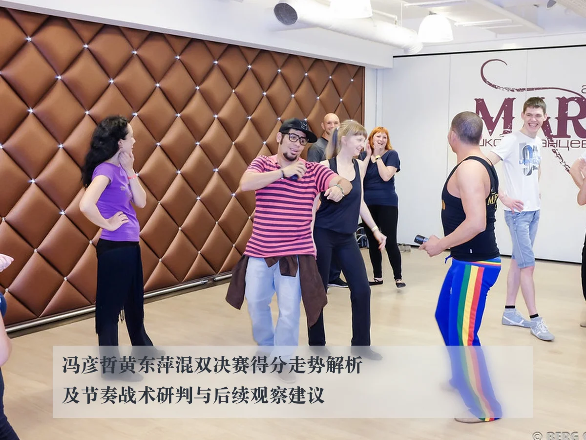 冯彦哲黄东萍混双决赛得分走势解析及节奏战术研判与后续观察建议