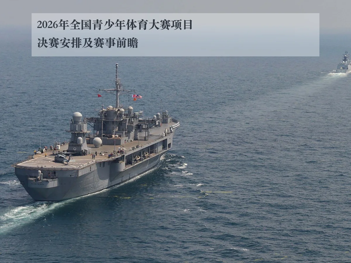 2026年全国青少年体育大赛项目决赛安排及赛事前瞻
