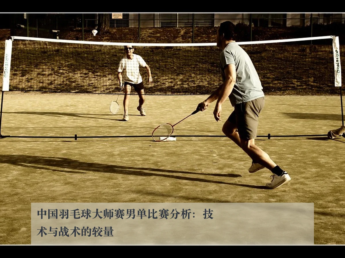 中国羽毛球大师赛男单比赛分析:技术与战术的较量